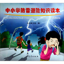 中小学防雷避险知识读本