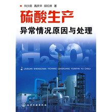 硫酸生产异常情况原因与处理