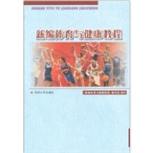 新编体育与健康教程