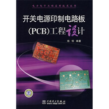 开关电源印制电路板(PCB)工程设计