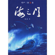 尊严三部地卷:海之门