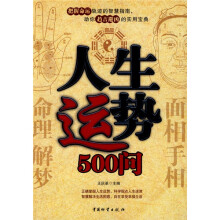 人生运势500问