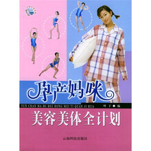 孕产妈咪美容美体全计划