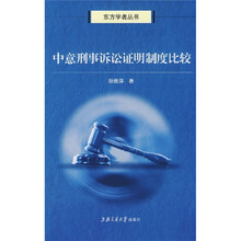 中意刑事诉讼证明制度比较