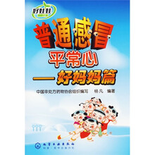普通感冒平常心:好妈妈篇