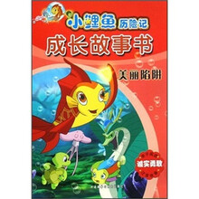 小鲤鱼历险记成长故事书：美丽陷阱