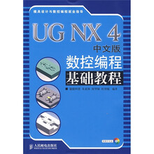 UG NX 4中文版数控编程基础教程（附光盘）