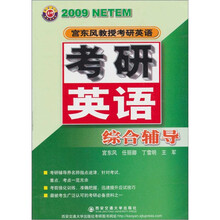 2009宫东风教授考研英语：考研英语综合辅导