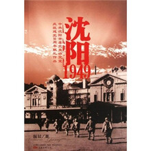 沈阳1949