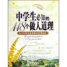 中学生必知的118个做人道理：当代中学生素质教育优秀读本