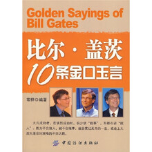 比尔·盖茨10条金口玉言