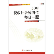 税务公务员岗位学习每日一题丛书：2008税收计会统岗位每日一题