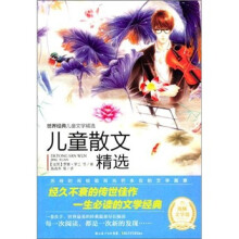 世界经典儿童文学精选:儿童散文精选