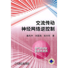 交流传动神经网络逆控制