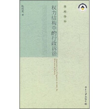 权力结构中的行政诉讼