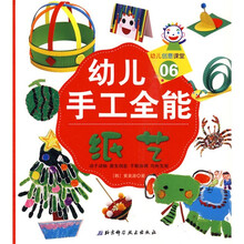 幼儿创意课堂·幼儿手工全能06:纸艺