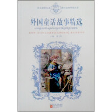 语文课程标准课外读物导读丛书:外国童话故事精选