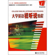 大学英语视听说教程1（学生用书）（附光盘）