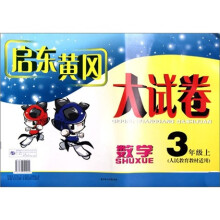 启东黄冈大试卷:3年级数学(上)(人民教育教材适用)(2011秋新版)