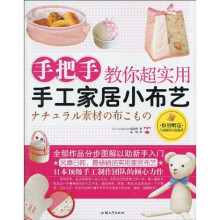 手把手教你超实用手工家居小布艺(附赠与实物等大的纸样)