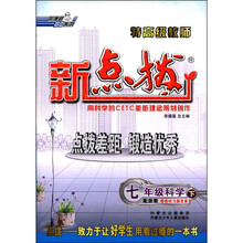 荣德基初中系列·特高级教师新点拨：7年级科学（下）（配浙教）