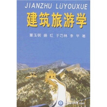 建筑旅游学