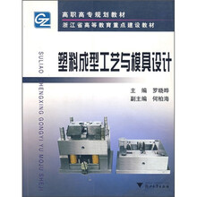 高职高专规划教材：塑料成型工艺与模具设计