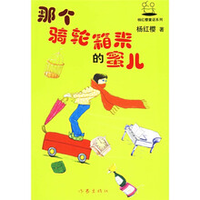 杨红樱童话系列:那个骑轮箱来的蜜儿