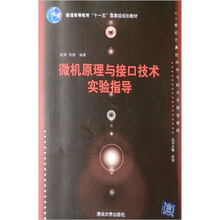 21世纪计算机科学与技术实践型教程：微机原理与接口技术实验指导