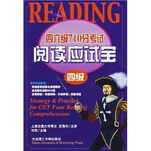 四六级710分考试阅读应试宝（4级）