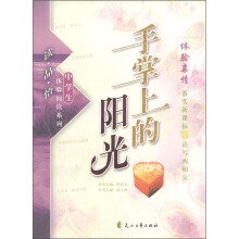 读·品·悟中学生体验阅读系列:手掌上的阳光