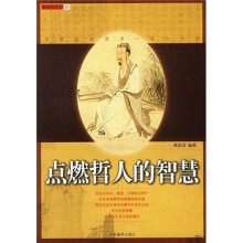 点燃哲人的智慧