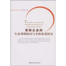 家族企业的生命周期轮回与多维演进研究