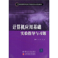 21世纪高等学校电子信息类专业规划教材：计算机应用基础实验指导与习题