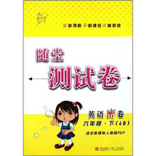 英语密卷（6下6B适合新课标人教版PEP）/随堂测试卷