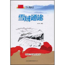 共和国故事·雪域通途：青藏公路建成通车