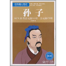 中外名人传记:孙子(约公元前544年-公元前470年 青少版)