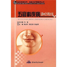 五官科疾病诊疗程序