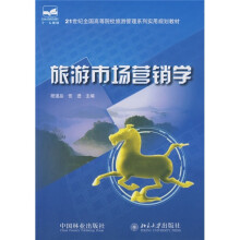 21世纪全国高等院校旅游管理系列实用规划教材:旅游市场营销学