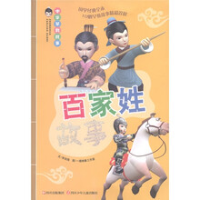 中华早教故事:百家姓故事