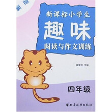 新版新课标小学生趣味阅读与作文训练（4年级）