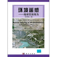 环境遥感：地球资源视角（原著第2版）