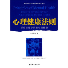 心理健康法则:积极心理学改善心理健康
