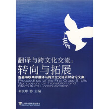 翻译与跨文化交流·转向与拓展：首届海峡两岸翻译与跨文化交流研讨会论文集