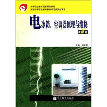 中等职业教育国家规划教材:电冰箱、空调器原理与维修(第3版)