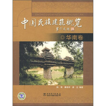 中国民族建筑概览：华南卷