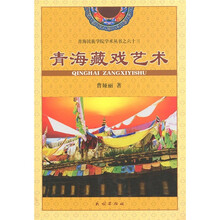 青海藏戏艺术