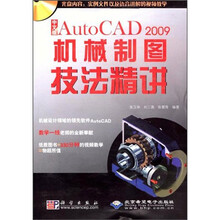 AutoCAD 2009机械制图技法精讲(中文版)(附光盘)
