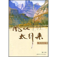 风从太行来：魏风文集