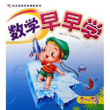 幼儿智慧开发训练丛书·数学早早学：2-3岁